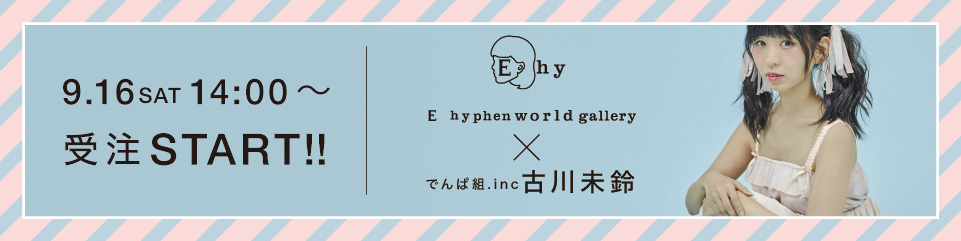 でんぱ組.inc 古川未鈴×E hyphen world gallery 夢のコラボレーションが実現！！