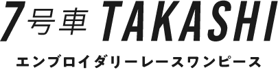 7号車 TAKASHI エンブロイダリーレースワンピース