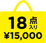 18点入り ¥18,000