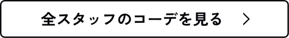 全てのコーデを見る