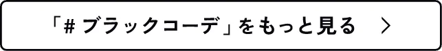 「＃ブラックコーデ」をもっと見る