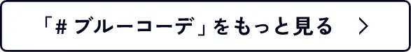 「#ブルーコーデ」 をもっと見る
