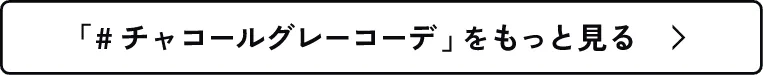 「#チャコールグレーコーデ」 をもっと見る
