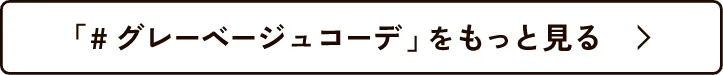 「#グレーベージュコーデ」 をもっと見る