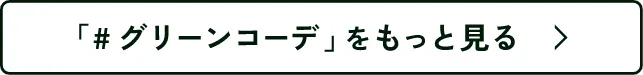「#グリーンコーデ」 をもっと見る