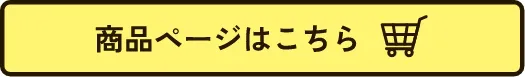 商品ページはこちら