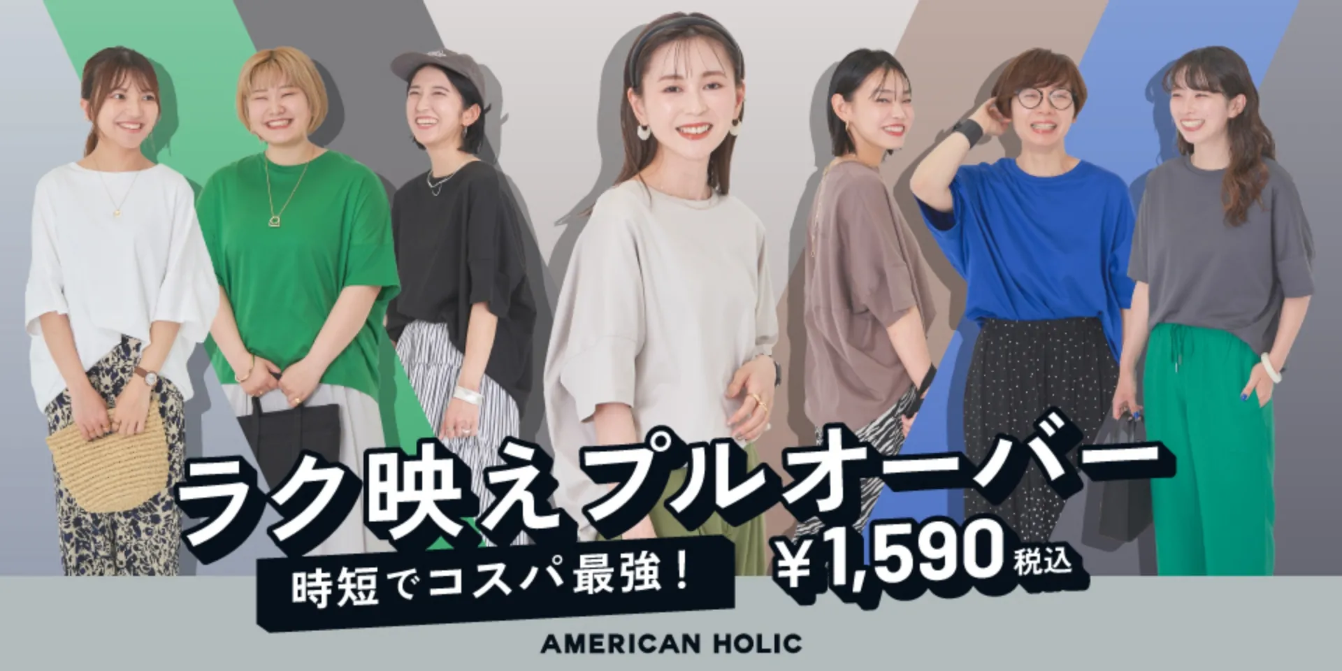 時短でコスパ最強！AMERICAN HOLIC大人気のラク映えプルオーバー