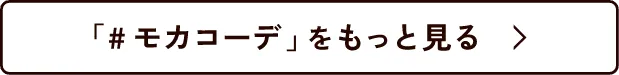 「#モカコーデ」 をもっと見る