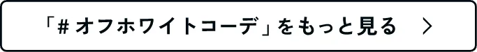 「#オフホワイトコーデ」 をもっと見る