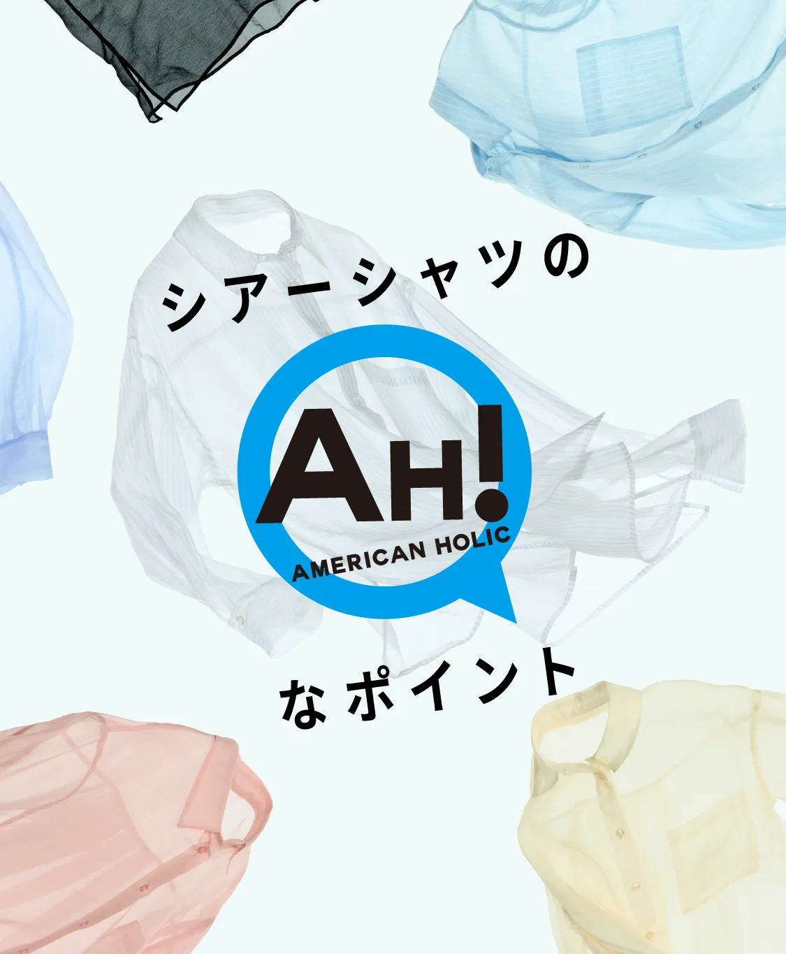 シアーシャツのAH！なポイント