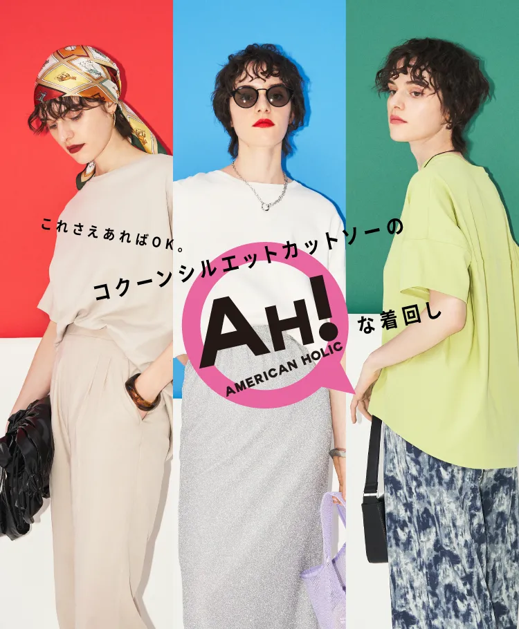 これさえあればOK。コクーンシルエットカットソーのAH！な着回し