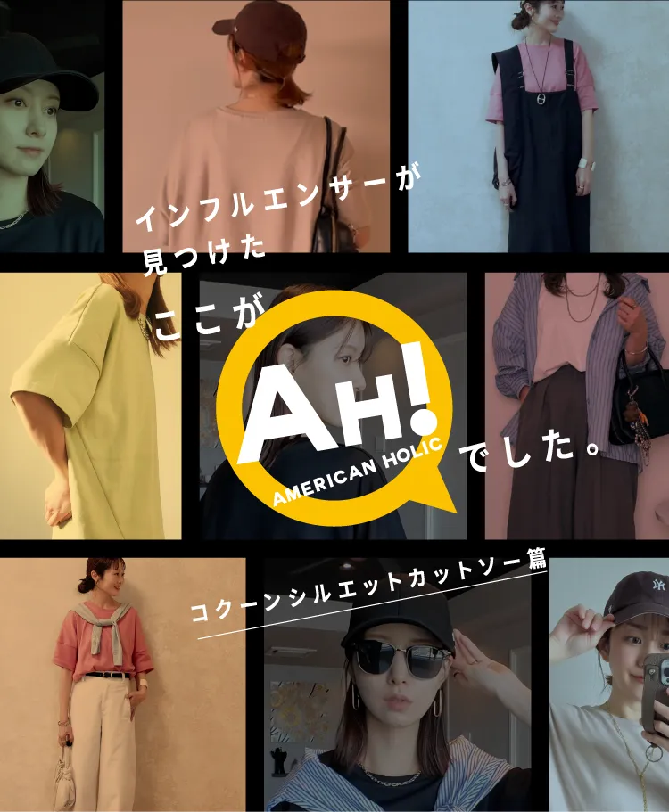 インフルエンサーが見つけたここがAH！