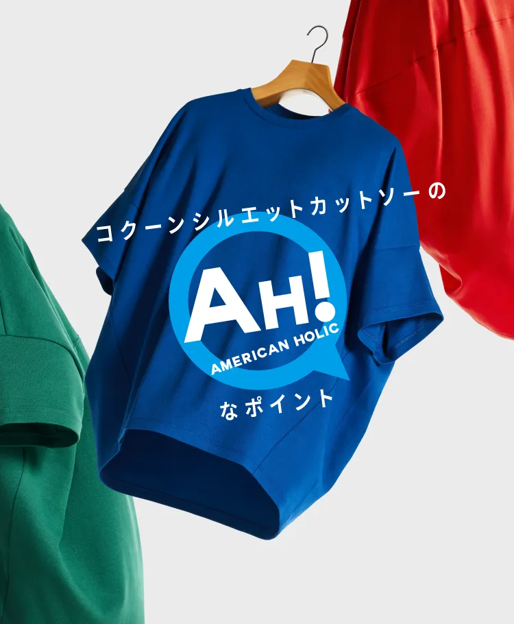 コクーンシルエットカットソーのAH！なポイント