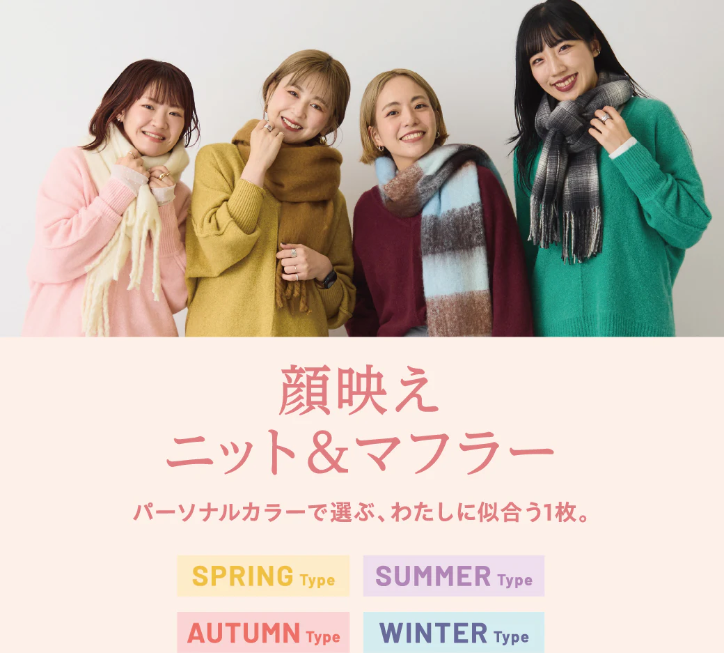 顔映え ニット＆マフラー パーソナルカラーで選ぶ、わたしに似合う1枚。 SPRING Type SUMMER Type AUTUMN Type WINTER Type