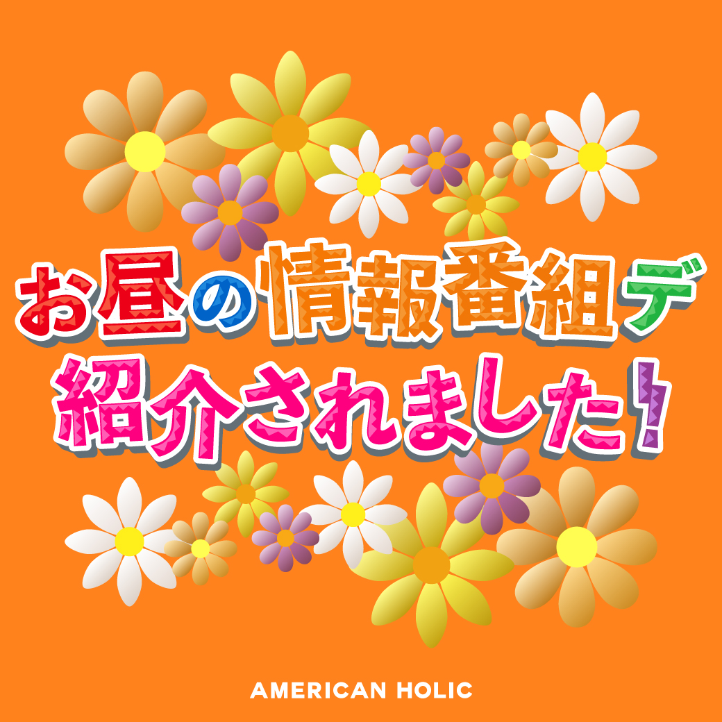 お昼の情報番組デ紹介されました！