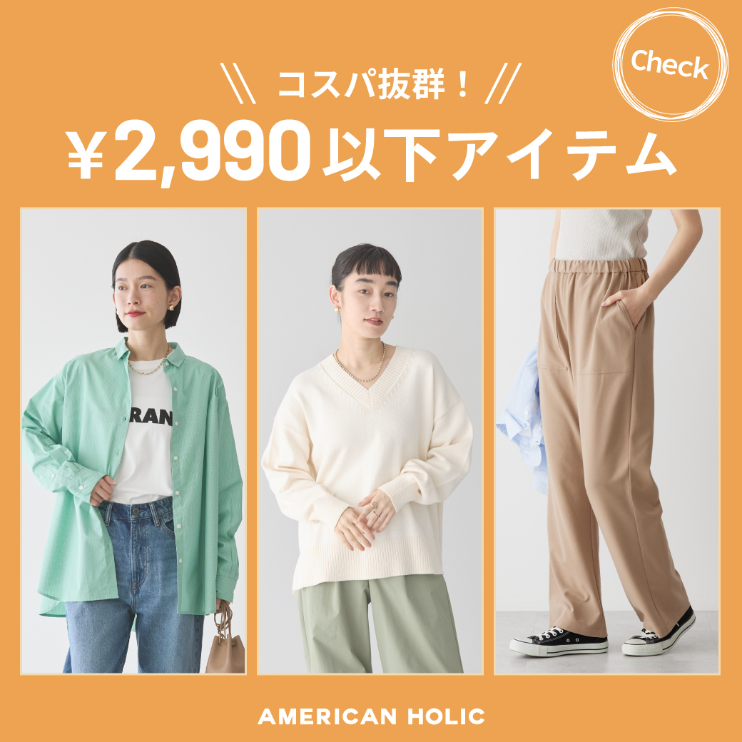 ¥2,990以下アイテム