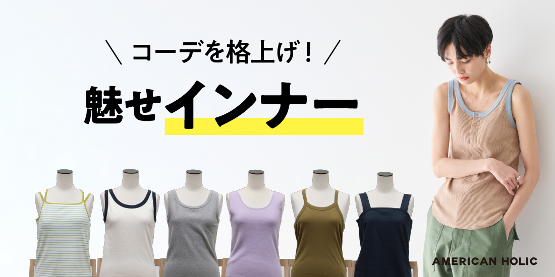 インナー特集