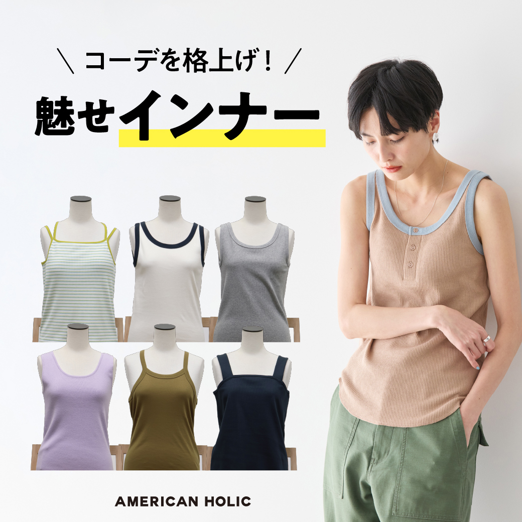 インナー特集