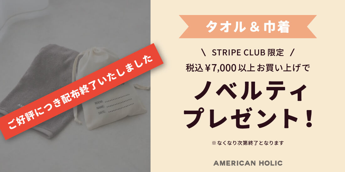 税込￥7,000以上お買い上げでノベルティプレゼント！