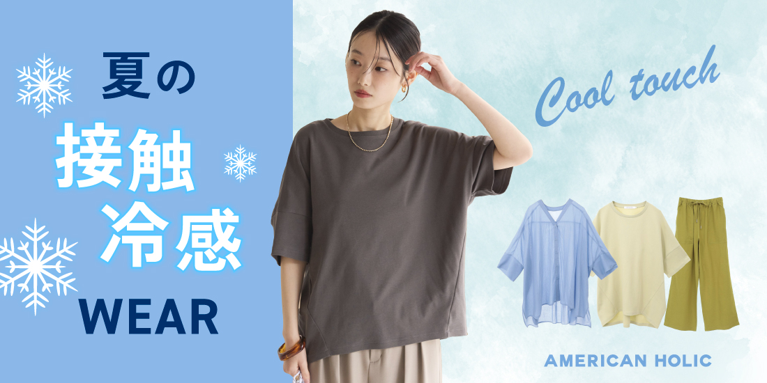 夏の接触冷感WEAR