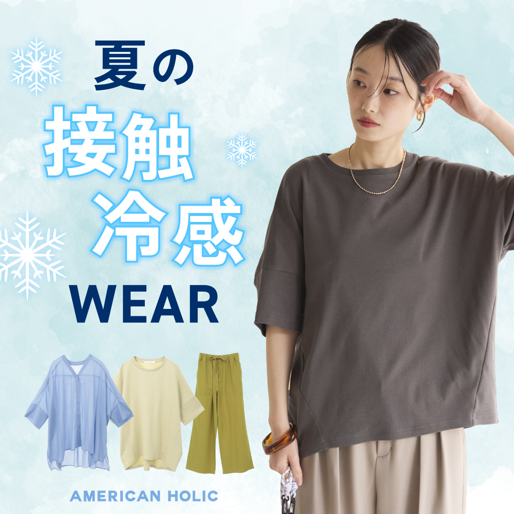 夏の接触冷感WEAR