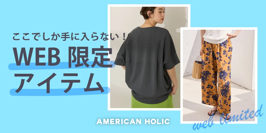 WEB限定アイテム