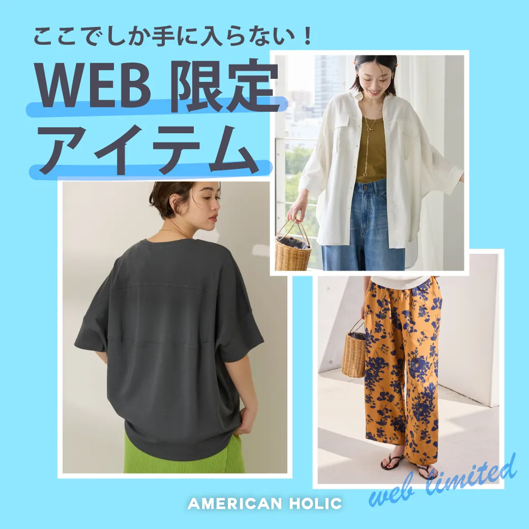 WEB限定アイテム