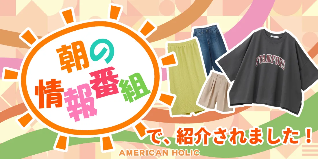 朝の情報番組で紹介されました！