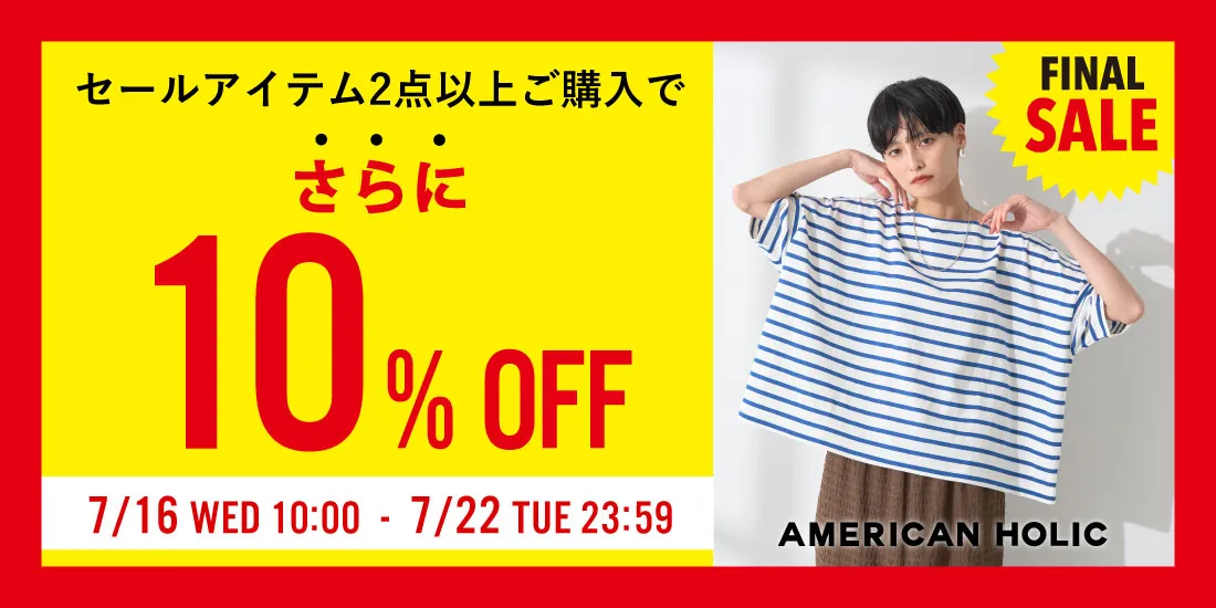 セールアイテム2点以上ご購入でさらに10%OFF