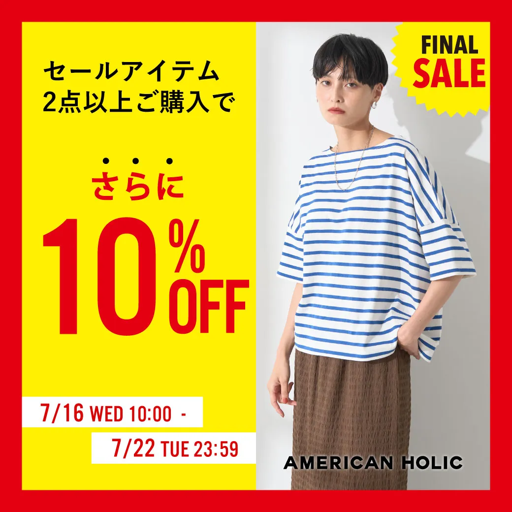 セールアイテム2点以上ご購入でさらに10%OFF