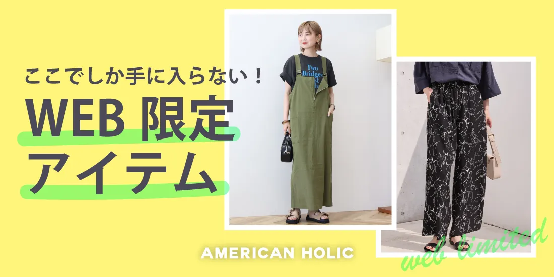 WEB限定アイテム