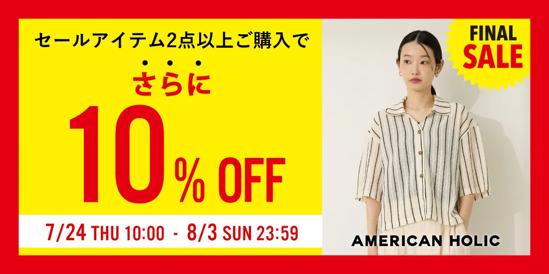 セールアイテム2点以上ご購入でさらに10%OFF