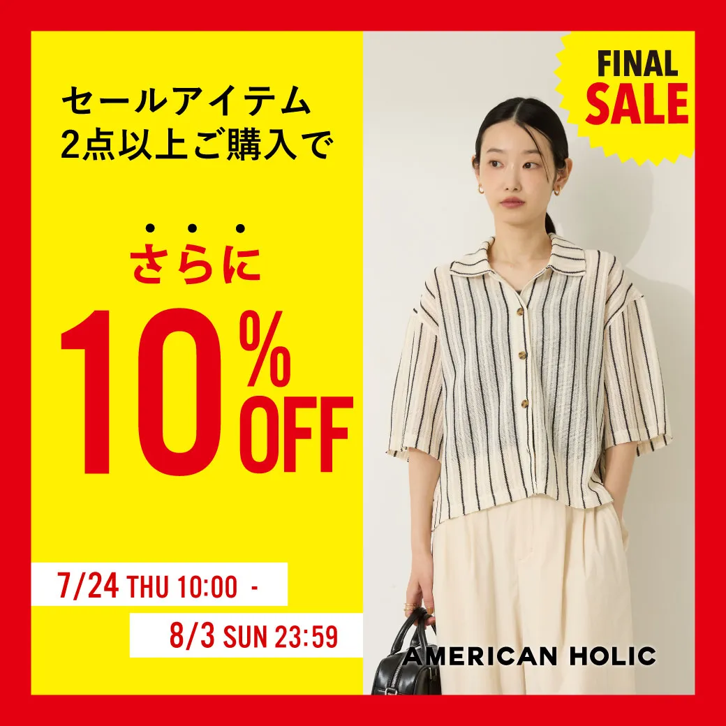セールアイテム2点以上ご購入でさらに10%OFF