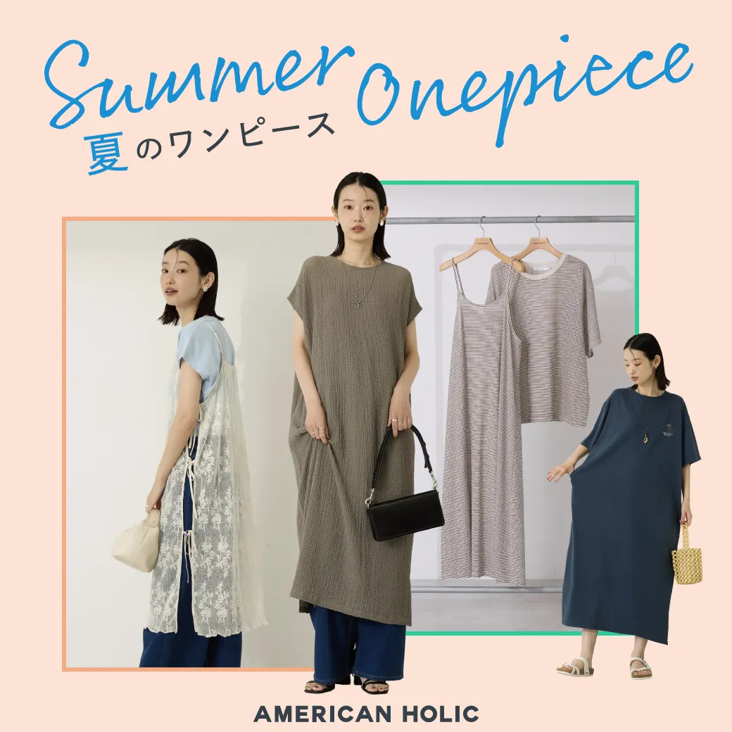 夏のワンピース特集