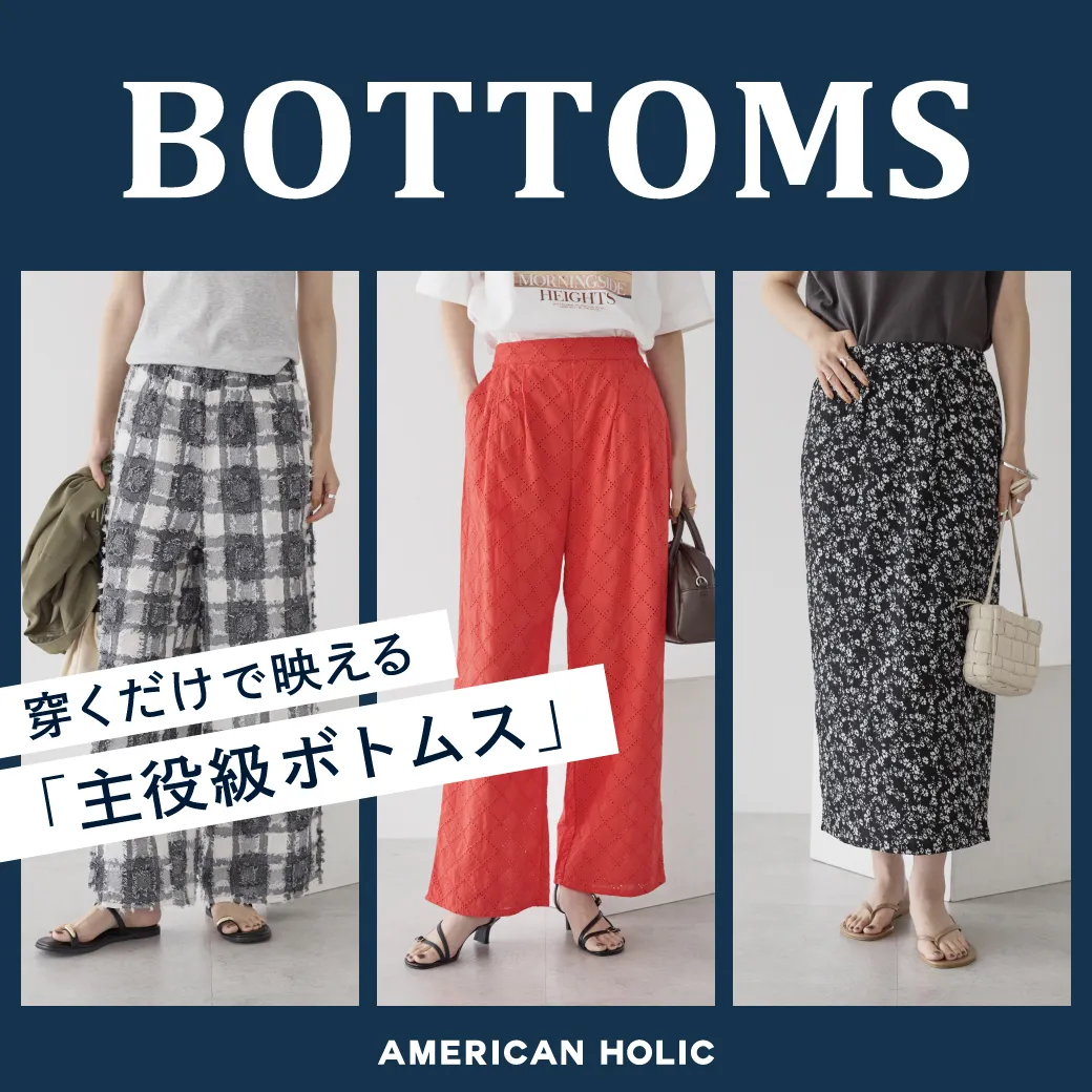 主役級ボトムス
