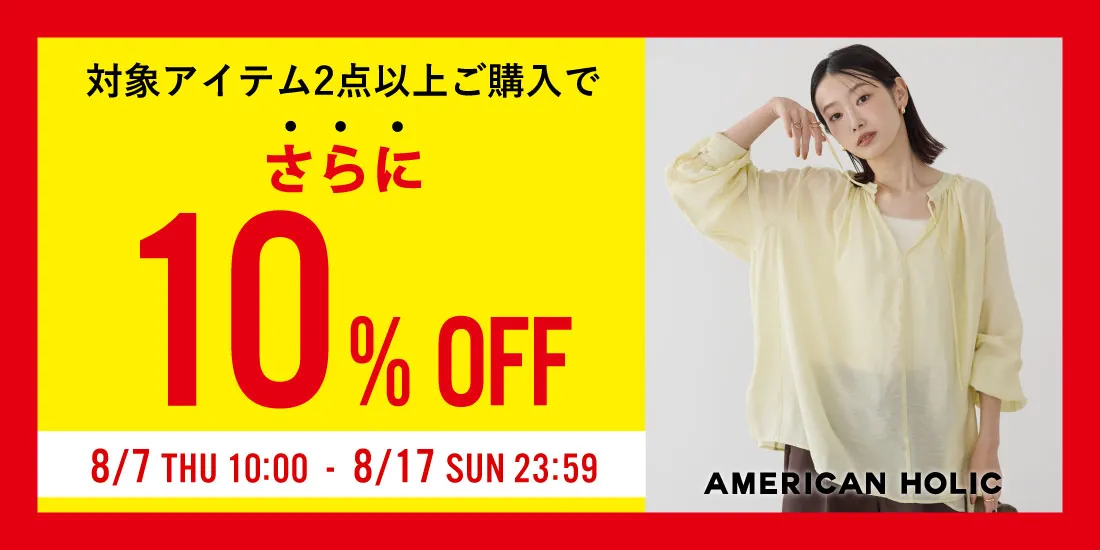 対象アイテム2点以上ご購入でさらに10%OFF