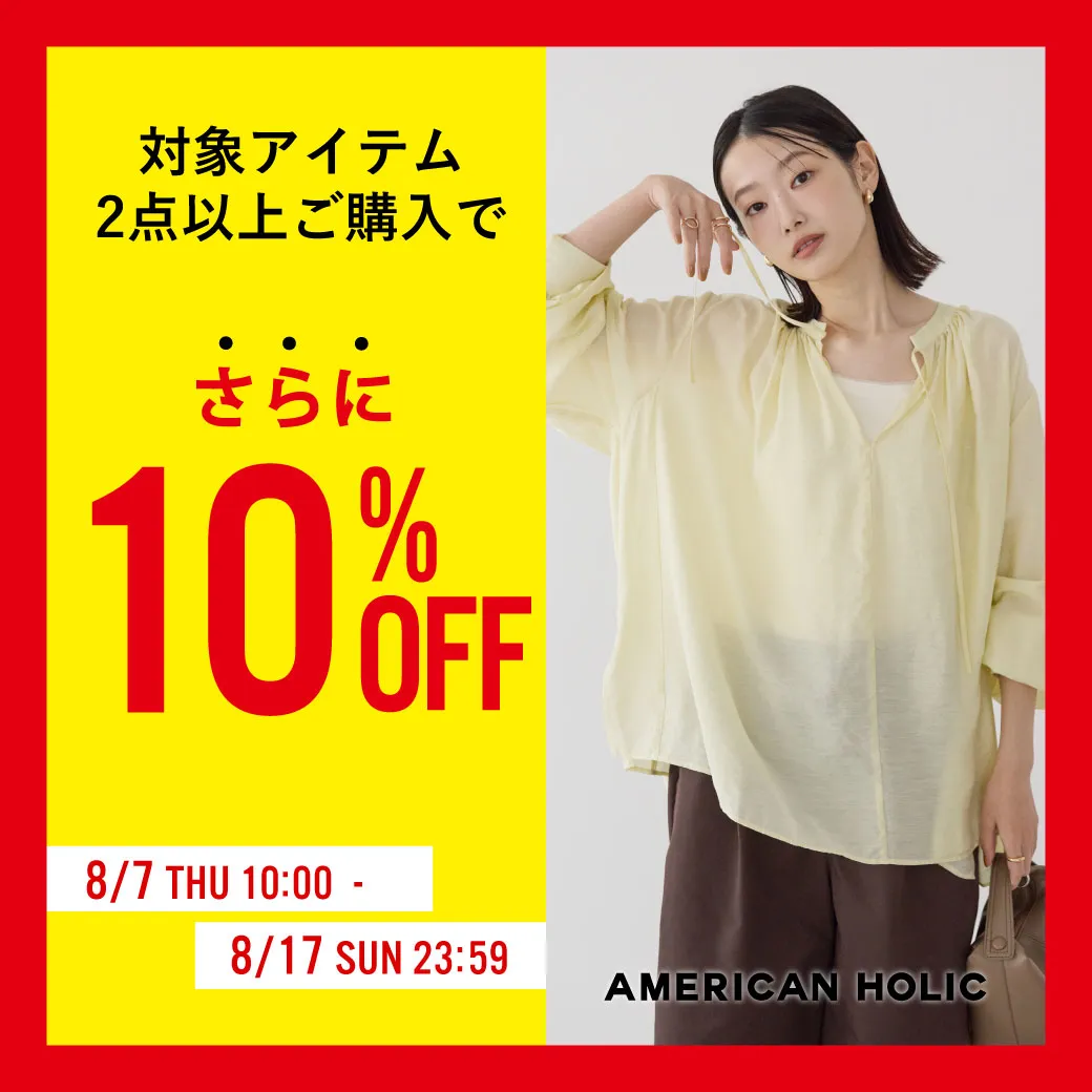 対象アイテム2点以上ご購入でさらに10%OFF
