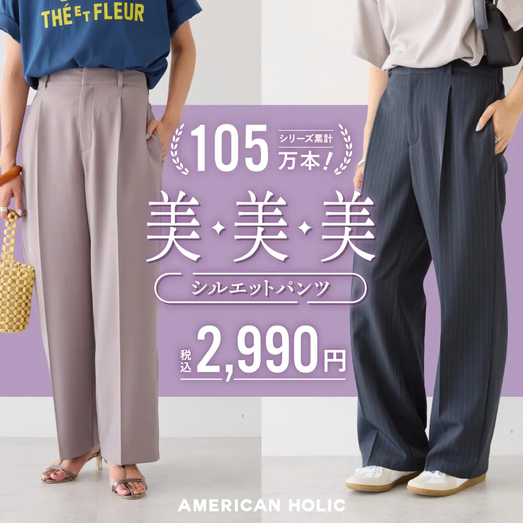 美・美・美シルエットシリーズ