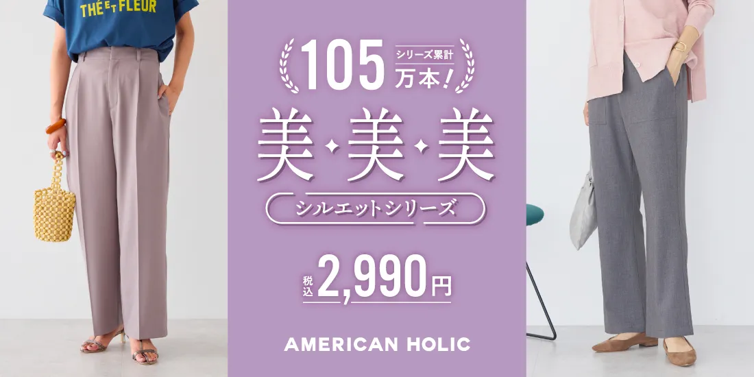 2025AW 美・美・美シルエットシリーズ|AMERICAN HOLIC