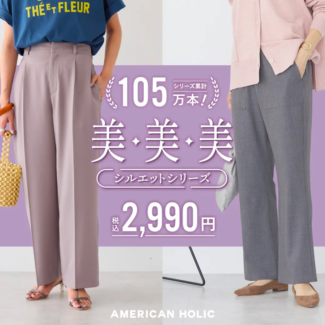 2025AW 美・美・美シルエットシリーズ|AMERICAN HOLIC