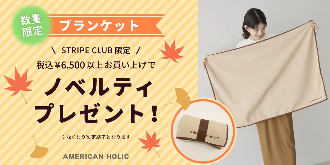 税込¥6,500以上お買い上げでノベルティプレゼント!
