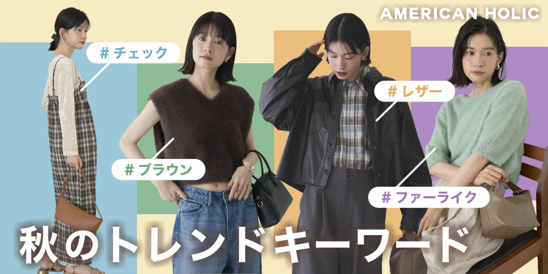 秋のトレンドキーワード