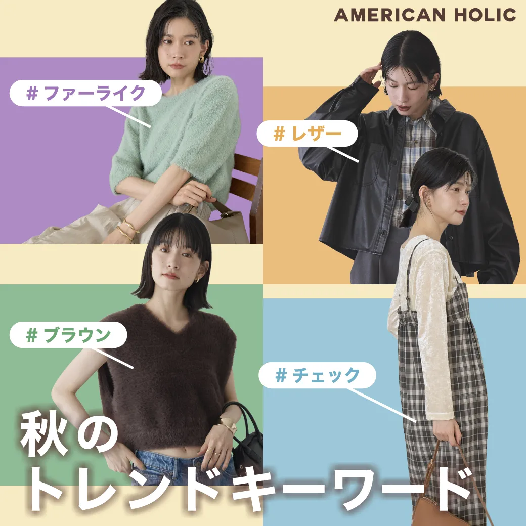 秋のトレンドキーワード