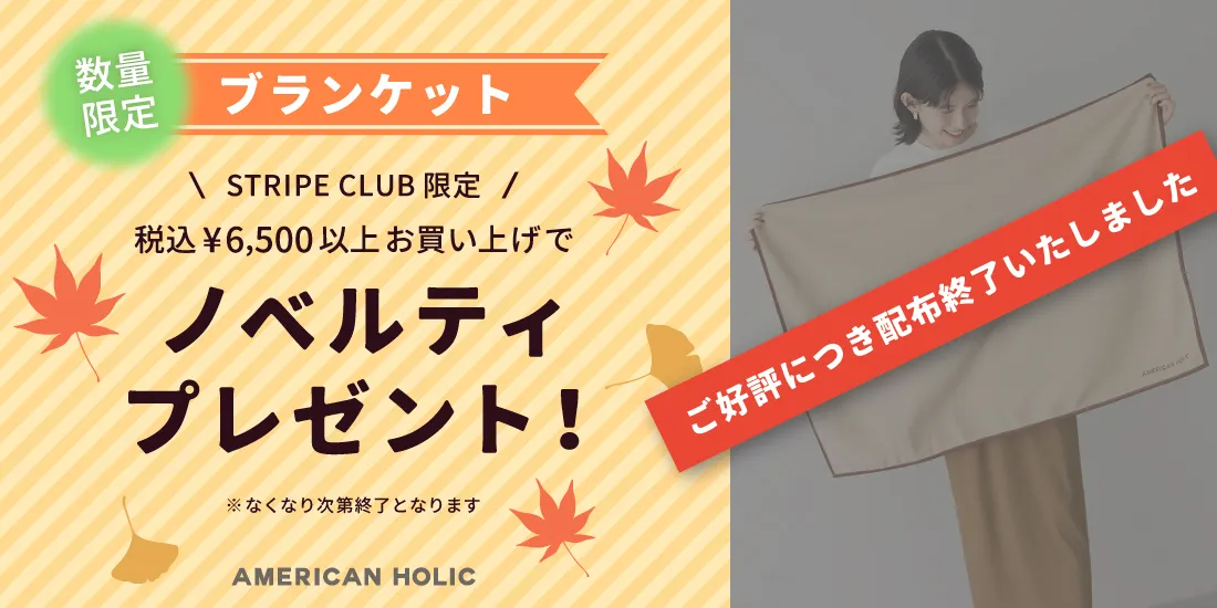 税込¥6,500以上お買い上げでノベルティプレゼント!