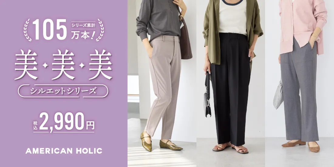 2025AW 美・美・美シルエットシリーズ｜AMERICAN HOLIC