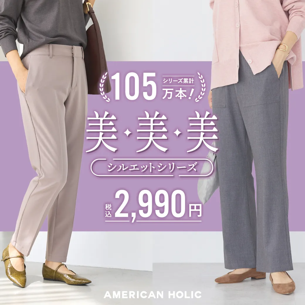 2025AW 美・美・美シルエットシリーズ｜AMERICAN HOLIC