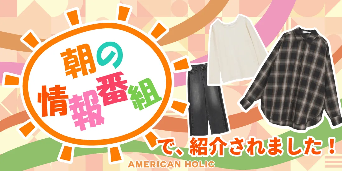 朝の情報番組で紹介されました！