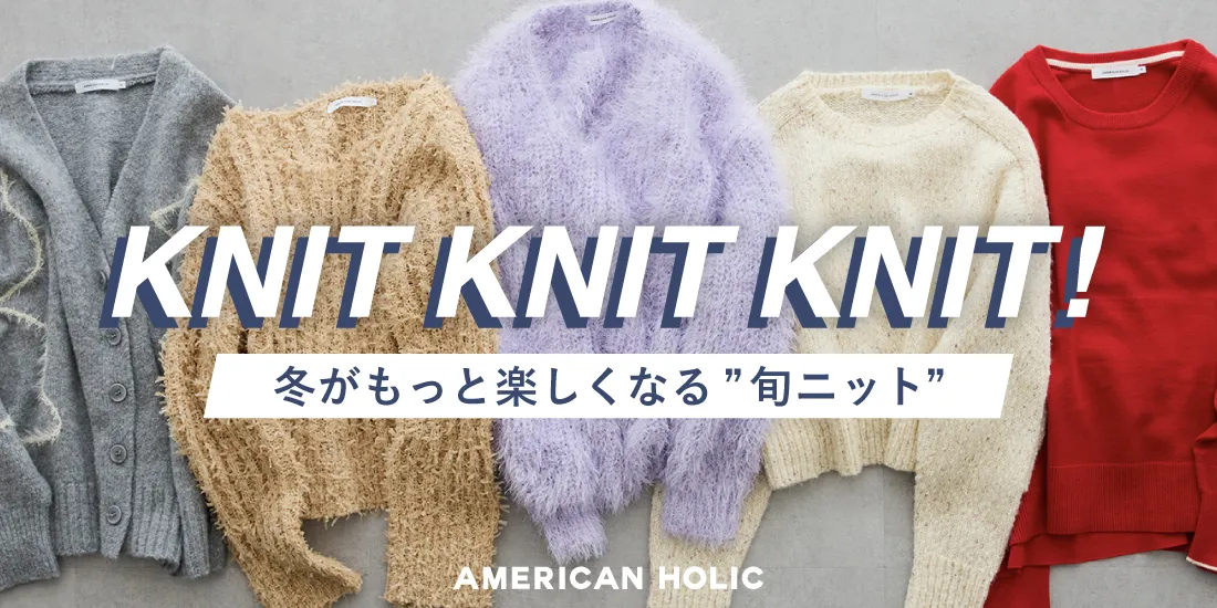 冬がもっと楽しくなる旬ニット