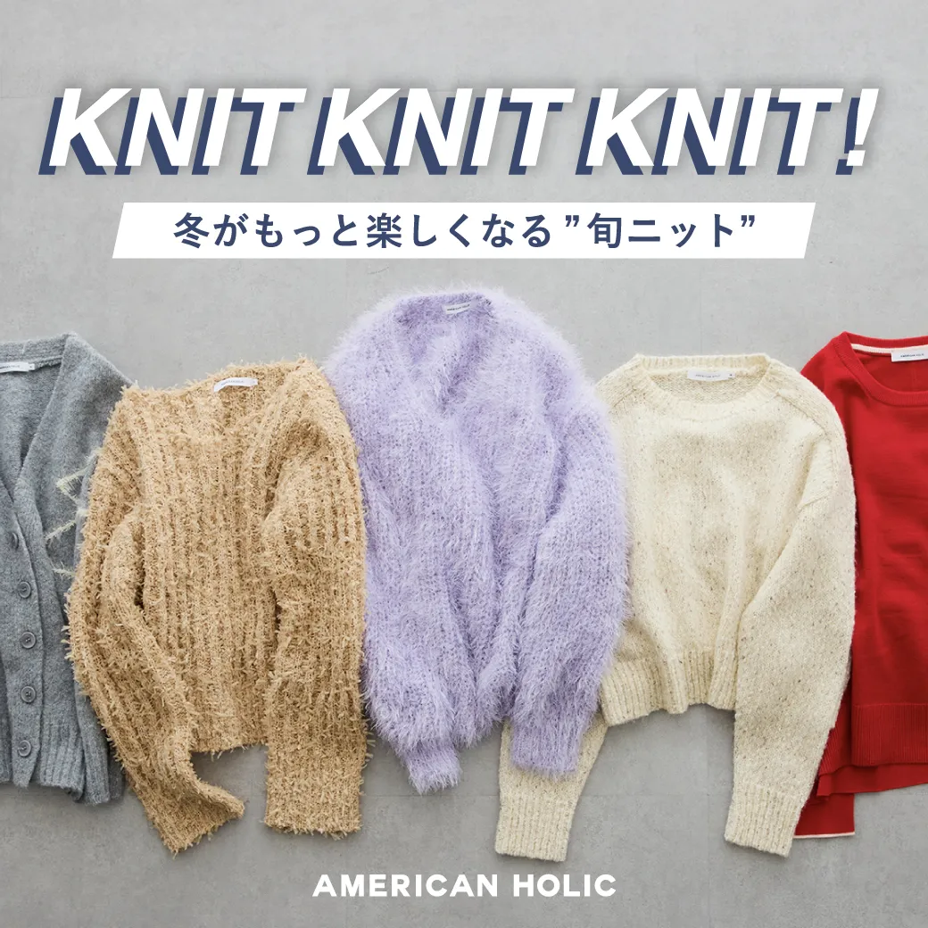 冬がもっと楽しくなる旬ニット