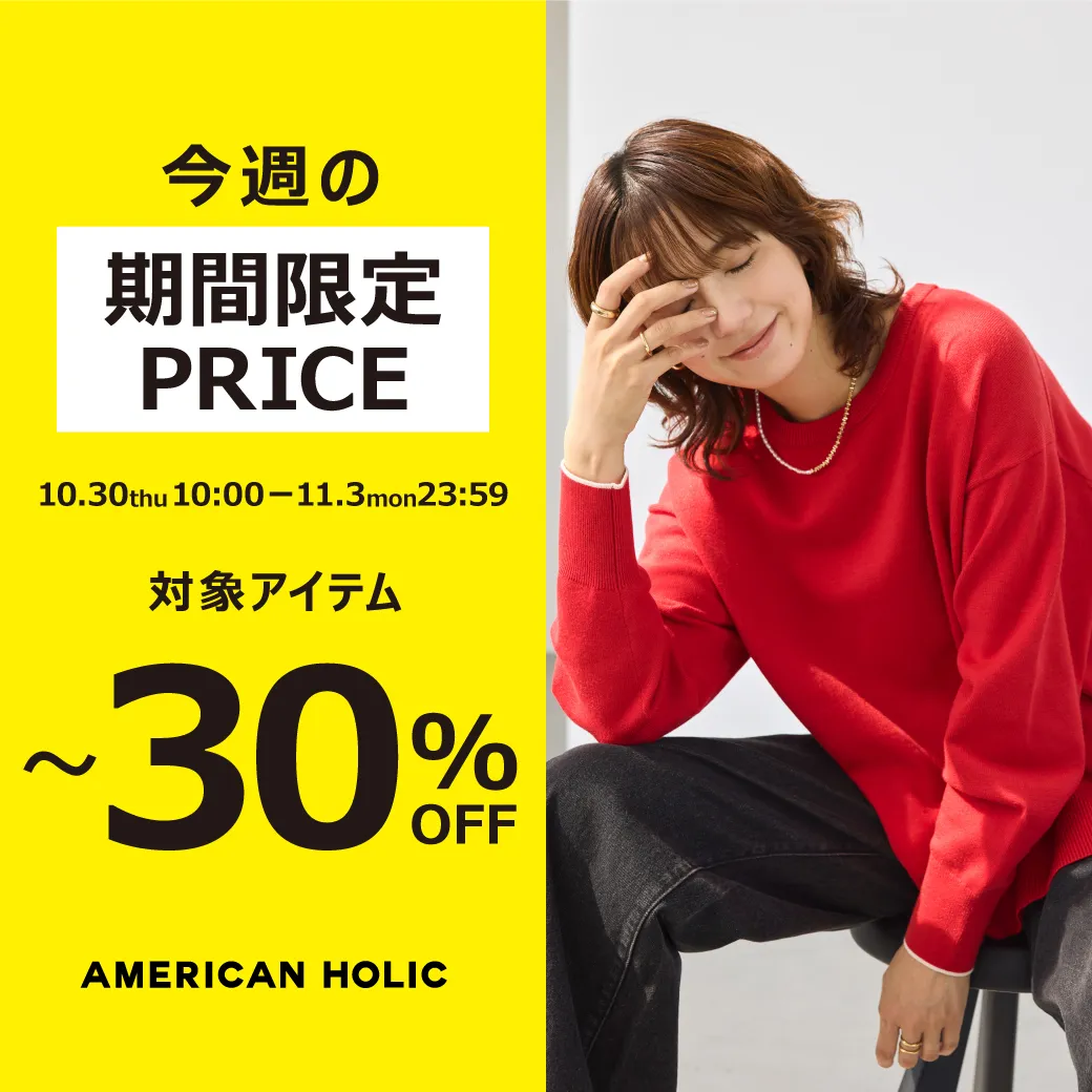 今週の期間限定PRICE